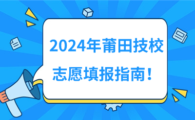 2024年莆田技校志愿填報(bào)指南！