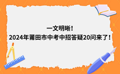 一文明晰！2024年莆田市中考中招答疑20問來(lái)了！