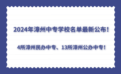 2024年漳州中專學校名單最新公布！4所漳州民辦中專、13所漳州公辦中專