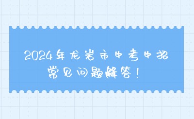 2024年龍巖市中考中招常見(jiàn)問(wèn)題解答！