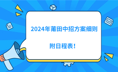2024年莆田中招方案細(xì)則，附日程表！