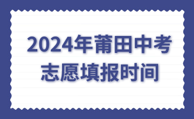 2024年莆田中考志愿填報(bào)時(shí)間