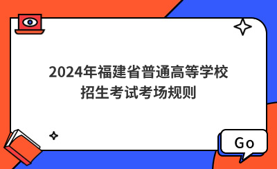 2024年福建省普通高等學(xué)校招生考試考場規(guī)則