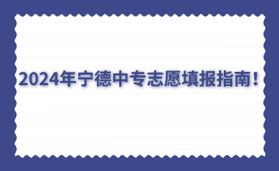 2024年寧德中專志愿填報(bào)指南！