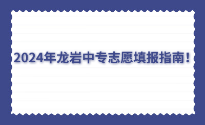 2024年龍巖中專志愿填報指南！