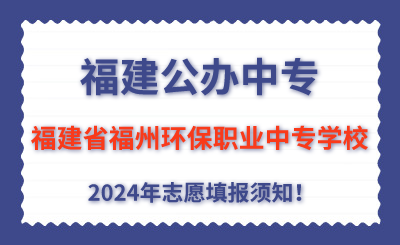 福建公辦中專 | 2024年福建省福州環(huán)保職業(yè)中專學(xué)校志愿填報(bào)指南！