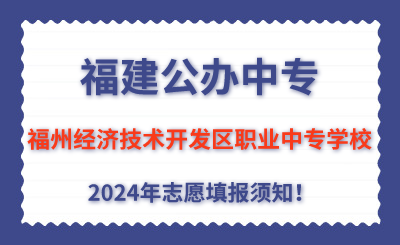 福建公辦中專 | 2024年福州經(jīng)濟(jì)技術(shù)開發(fā)區(qū)職業(yè)中專學(xué)校志愿填報(bào)指南！