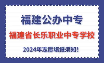福建公辦中專 | 2024年福建省長(zhǎng)樂職業(yè)中專學(xué)校志愿填報(bào)指南！