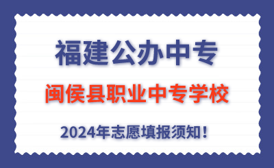 福建公辦中專 | 2024年閩侯縣職業(yè)中專學(xué)校志愿填報(bào)指南！