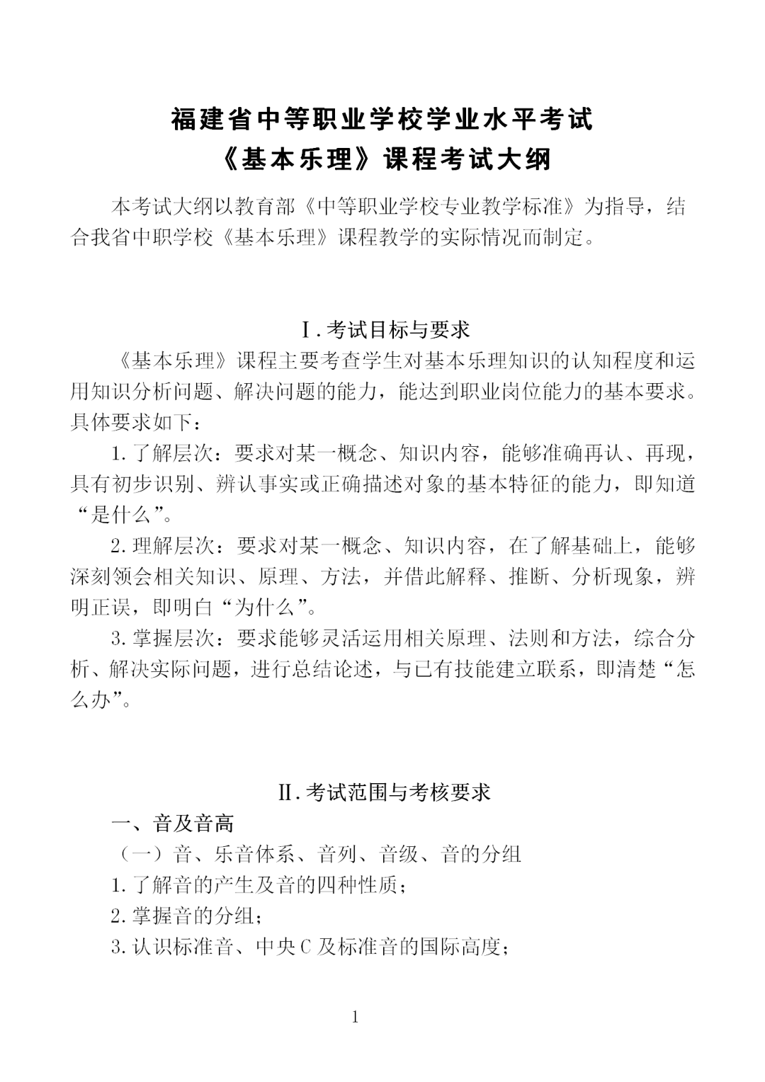 中職學考丨福建中職學考《基本樂理》考試大綱一覽！