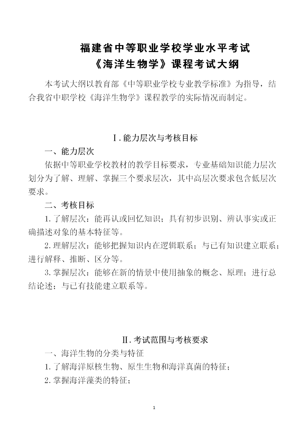 中職學考丨福建中職學考《海洋生物學》考試大綱一覽！
