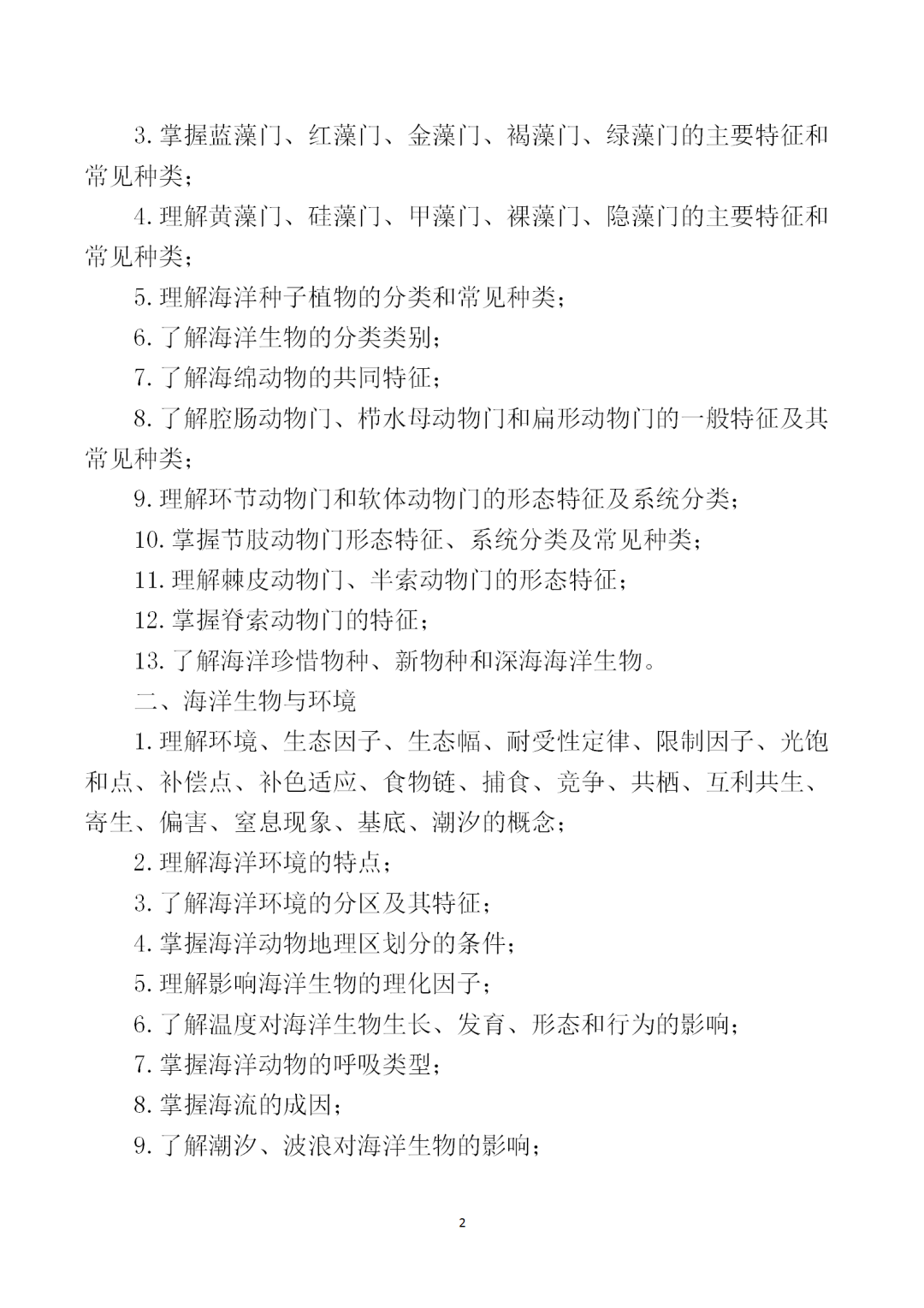 中職學考丨福建中職學考《海洋生物學》考試大綱一覽！