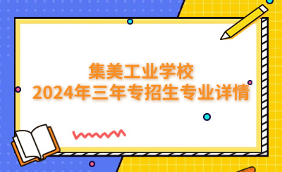 廈門中專 | 集美工業學校2024年三年專招生專業詳情