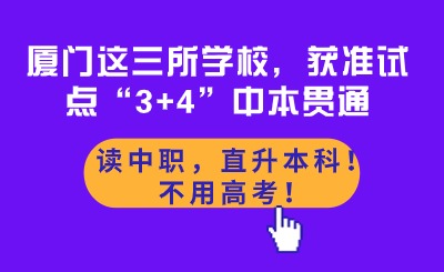 讀中職，直升本科！不用高考！廈門(mén)這三所學(xué)校，獲準(zhǔn)試點(diǎn)