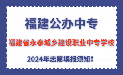 福建公辦中專 | 2024年福建省永泰城鄉(xiāng)建設(shè)職業(yè)中專學(xué)校志愿填報(bào)指南！