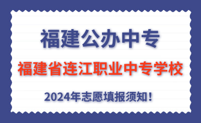 福建公辦中專 | 2024年福建省連江職業(yè)中專學(xué)校志愿填報(bào)指南！