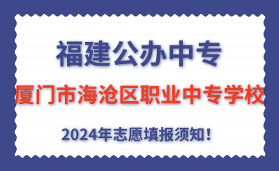 福建公辦中專 | 2024年廈門市海滄區(qū)職業(yè)中專學(xué)校志愿填報(bào)指南！