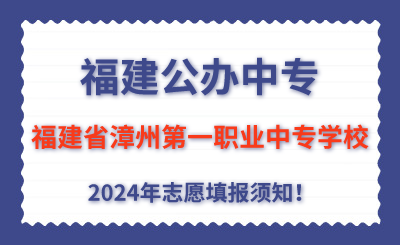 福建公辦中專 | 2024年福建省漳州第一職業(yè)中專學(xué)校志愿填報(bào)指南！