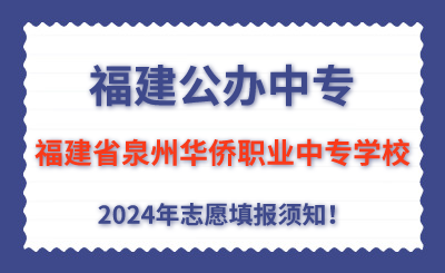 福建公辦中專 | 2024年福建省泉州華僑職業(yè)中專學(xué)校志愿填報(bào)指南！