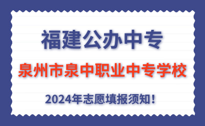 福建公辦中專 | 2024年泉州市泉中職業(yè)中專學(xué)校志愿填報(bào)指南！