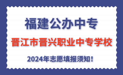 福建公辦中專 | 2024年晉江市晉興職業(yè)中專學(xué)校志愿填報(bào)指南！