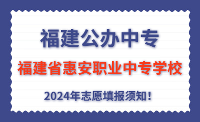 福建公辦中專 | 2024年福建省惠安職業(yè)中專學(xué)校志愿填報指南！