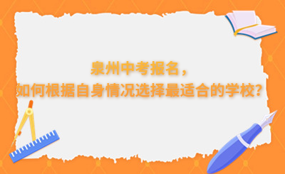 泉州中考報(bào)名，如何根據(jù)自身情況選擇最適合的學(xué)校？