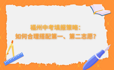 福州中考填報(bào)策略：如何合理搭配第一、第二志愿？