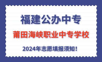 福建公辦中專 | 2024年莆田海峽職業(yè)中專學(xué)校志愿填報指南！