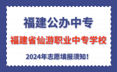 福建公辦中專 
