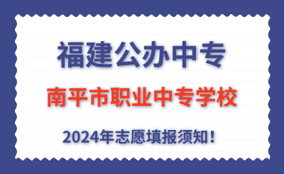 福建公辦中專 