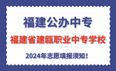 福建公辦中專 