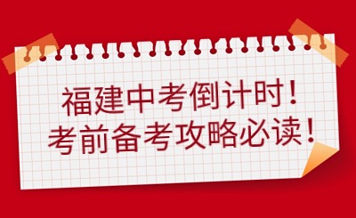 福建中考倒計時！考前備考攻略必讀！