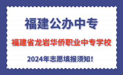 福建公辦中專 | 2024年福建省龍巖華僑職業(yè)中專學(xué)校志愿填報(bào)指南！