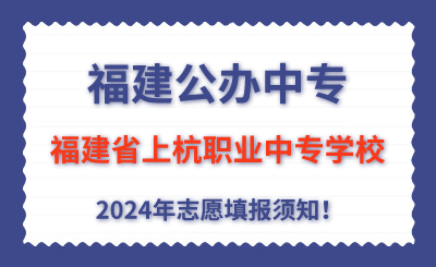 福建公辦中專 | 2024年福建省上杭職業(yè)中專學(xué)校志愿填報(bào)指南！