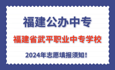 福建公辦中專 | 2024年福建省武平職業(yè)中專學(xué)校志愿填報(bào)指南！