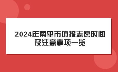 關(guān)注！2024年南平市中考填報(bào)志愿時(shí)間及注意事項(xiàng)一覽