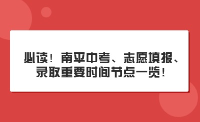 必讀！南平中考、志愿填報(bào)、錄取重要時(shí)間節(jié)點(diǎn)一覽！