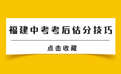 @福建中考生！福建中考考后估分技巧已經(jīng)準(zhǔn)備好了！