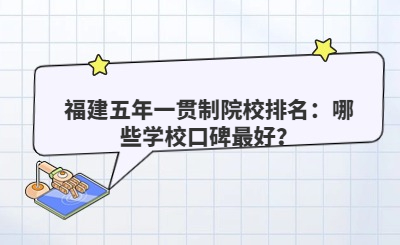 福建五年一貫制院校排名：哪些學?？诒詈茫?>
                    </a>
                    <div   id=