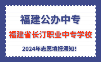 福建公辦中專 | 2024年福建省長(zhǎng)汀職業(yè)中專學(xué)校志愿填報(bào)指南！