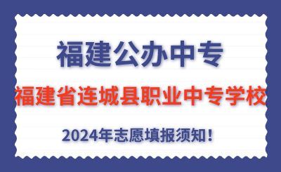 福建公辦中專 | 2024年福建省連城縣職業(yè)中專學(xué)校志愿填報(bào)指南！
