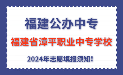 福建公辦中專 | 2024年福建省漳平職業(yè)中專學(xué)校志愿填報(bào)指南！