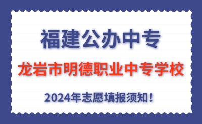 福建民辦中專 | 2024年龍巖市明德職業(yè)中專學(xué)校志愿填報(bào)指南！