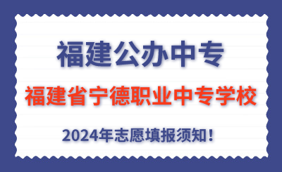 福建公辦中專 | 2024年福建省寧德職業(yè)中專學(xué)校志愿填報(bào)指南！