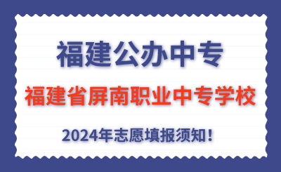 福建公辦中專 | 2024年福建省屏南職業(yè)中專學(xué)校志愿填報(bào)指南！