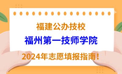 福建公辦技校 | 2024年福州第一技師學(xué)院志愿填報(bào)指南！