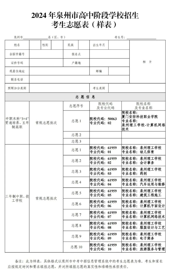 泉州理工學校2024年五年專、三年制中職招生志愿填報指南