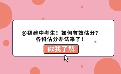 福建中考剛剛結束！如何有效估分？各科估分辦法來了！