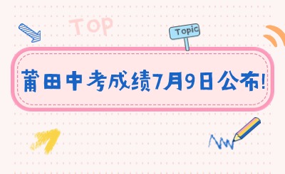 快訊!莆田中考成績(jī)7月9日公布!